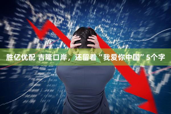 胜亿优配 吉隆口岸，还留着“我爱你中国”5个字